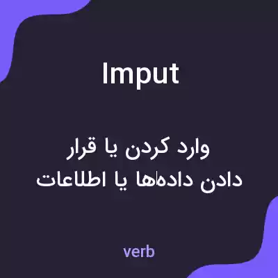 معنی imput به فارسی معنی imput به فارسی