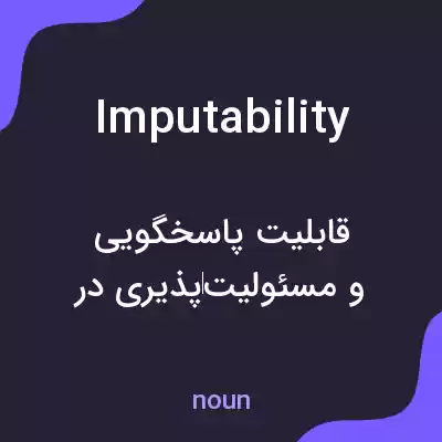 معنی imputability به فارسی معنی imputability به فارسی