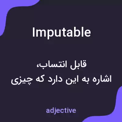 معنی imputable به فارسی معنی imputable به فارسی