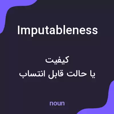 معنی imputableness به فارسی معنی imputableness به فارسی
