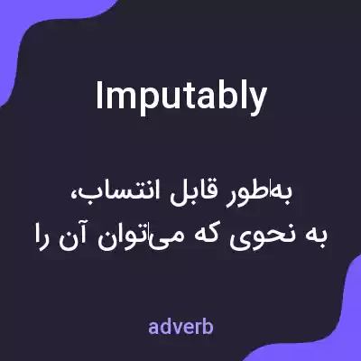 معنی imputably به فارسی معنی imputably به فارسی