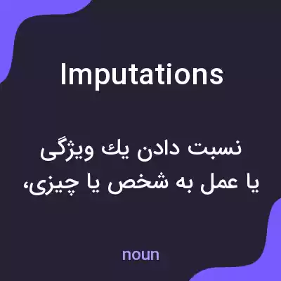معنی imputations به فارسی معنی imputations به فارسی