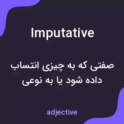 معنی imputative به فارسی معنی imputative به فارسی