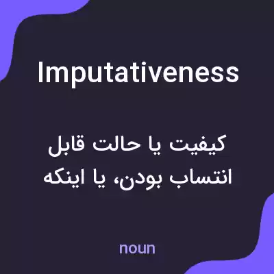 معنی imputativeness به فارسی معنی imputativeness به فارسی