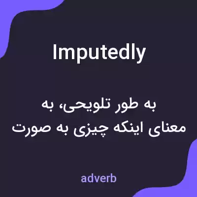معنی imputedly به فارسی معنی imputedly به فارسی