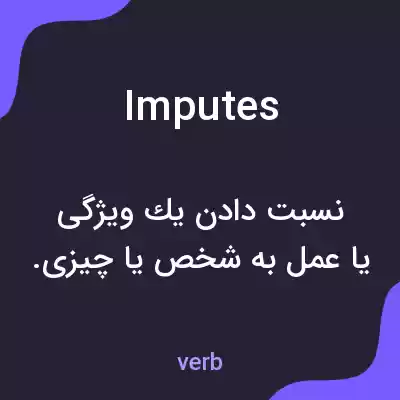 معنی imputes به فارسی معنی imputes به فارسی