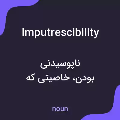 معنی imputrescibility به فارسی معنی imputrescibility به فارسی