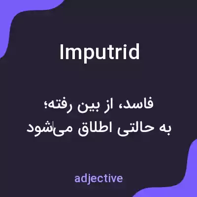 معنی imputrid به فارسی معنی imputrid به فارسی