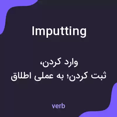 معنی imputting به فارسی معنی imputting به فارسی