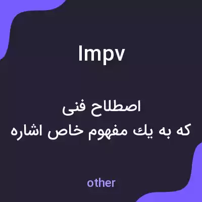 معنی impv به فارسی معنی impv به فارسی