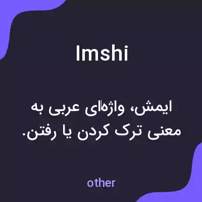 معنی imshi به فارسی