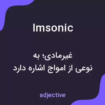 معنی imsonic به فارسی معنی imsonic به فارسی