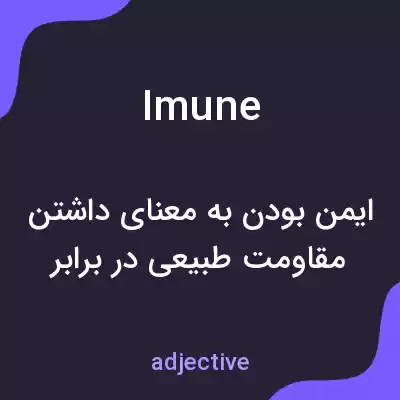معنی imune به فارسی معنی imune به فارسی