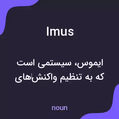 معنی imus به فارسی معنی imus به فارسی
