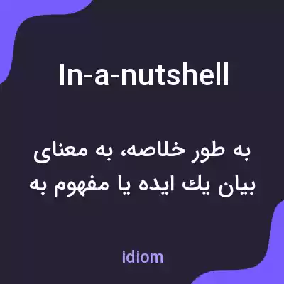 معنی in-a-nutshell به فارسی معنی in-a-nutshell به فارسی