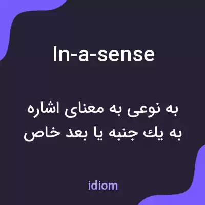 معنی in-a-sense به فارسی