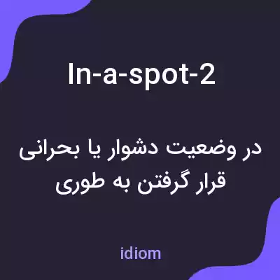 معنی in-a-spot-2 به فارسی معنی in-a-spot-2 به فارسی