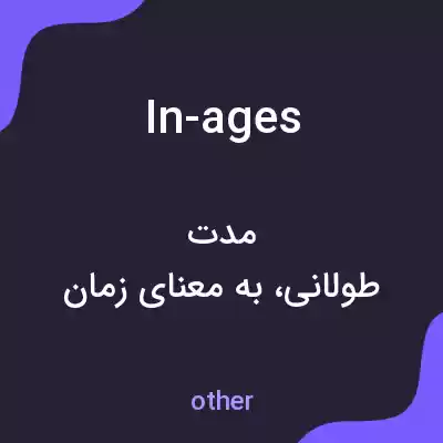 معنی in-ages به فارسی