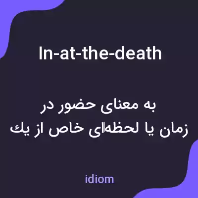 معنی in-at-the-death به فارسی معنی in-at-the-death به فارسی