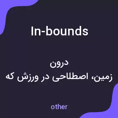 معنی in-bounds به فارسی معنی in-bounds به فارسی