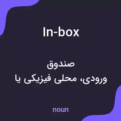 معنی in-box به فارسی معنی in-box به فارسی