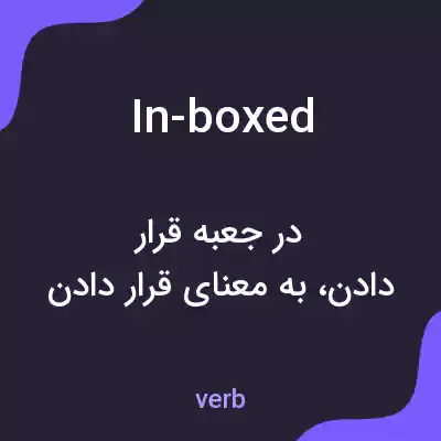 معنی in-boxed به فارسی معنی in-boxed به فارسی