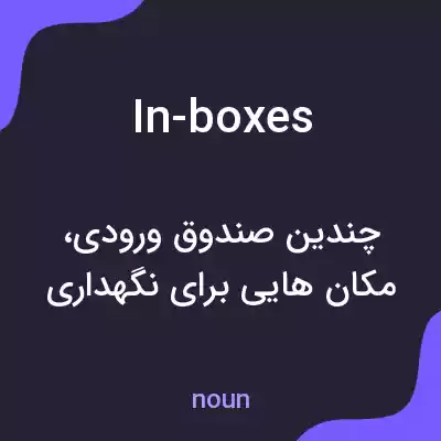 معنی in-boxes به فارسی معنی in-boxes به فارسی