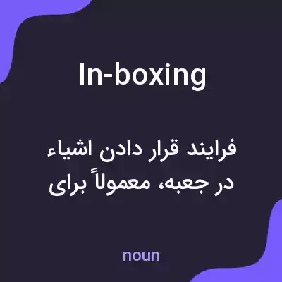 معنی in-boxing به فارسی معنی in-boxing به فارسی