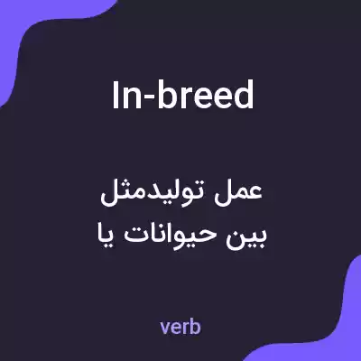 معنی in-breed به فارسی معنی in-breed به فارسی