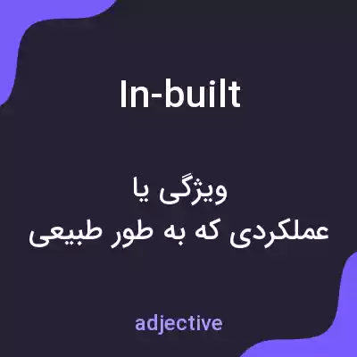 معنی in-built به فارسی معنی in-built به فارسی
