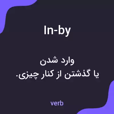 معنی in-by به فارسی معنی in-by به فارسی