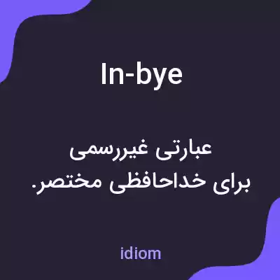 معنی in-bye به فارسی معنی in-bye به فارسی