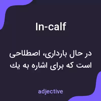 معنی in-calf به فارسی معنی in-calf به فارسی