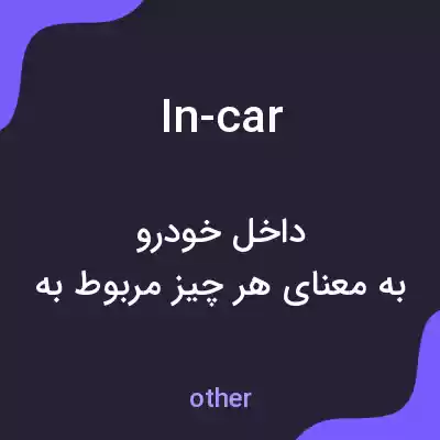 معنی in-car به فارسی معنی in-car به فارسی