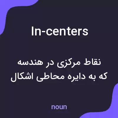 معنی in-centers به فارسی معنی in-centers به فارسی