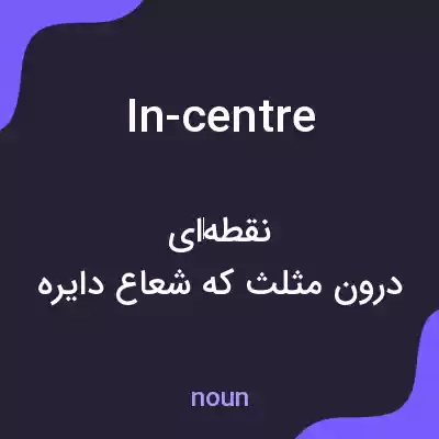 معنی in-centre به فارسی معنی in-centre به فارسی