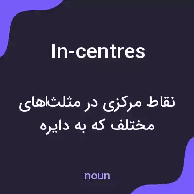معنی in-centres به فارسی معنی in-centres به فارسی