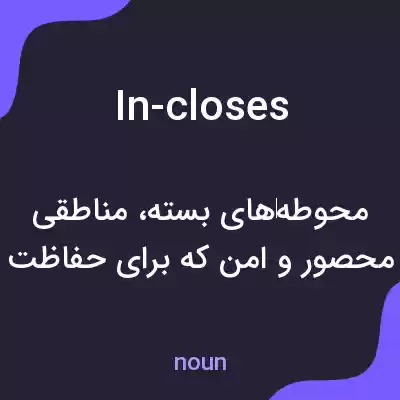 معنی in-closes به فارسی معنی in-closes به فارسی