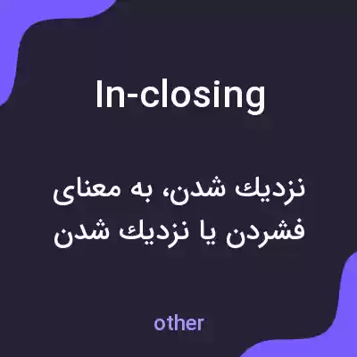 معنی in-closing به فارسی معنی in-closing به فارسی