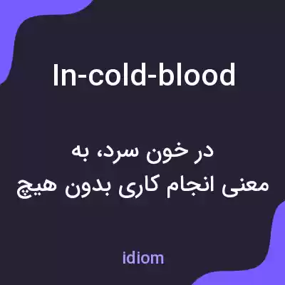 معنی in-cold-blood به فارسی