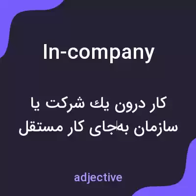 معنی in-company به فارسی معنی in-company به فارسی