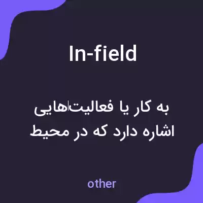 معنی in-field به فارسی معنی in-field به فارسی