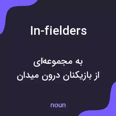 معنی in-fielders به فارسی معنی in-fielders به فارسی