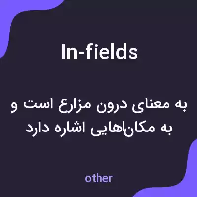 معنی in-fields به فارسی معنی in-fields به فارسی