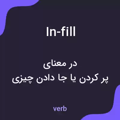 معنی in-fill به فارسی معنی in-fill به فارسی