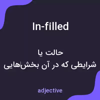 معنی in-filled به فارسی معنی in-filled به فارسی