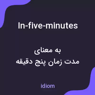 معنی in-five-minutes به فارسی معنی in-five-minutes به فارسی