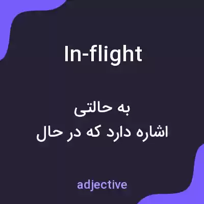 معنی in-flight به فارسی
