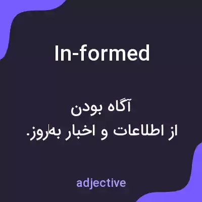 معنی in-formed به فارسی معنی in-formed به فارسی