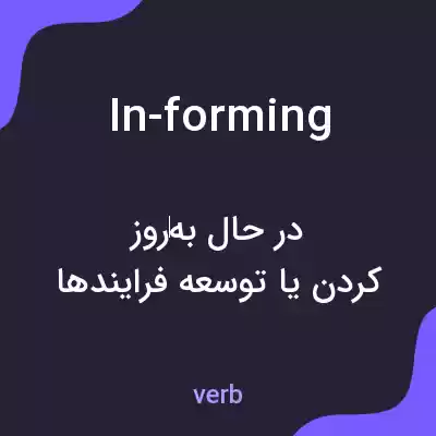 معنی in-forming به فارسی معنی in-forming به فارسی